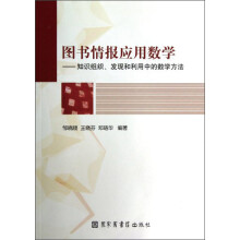 图书情报应用数学：知识组织发现和利用中的数学方法