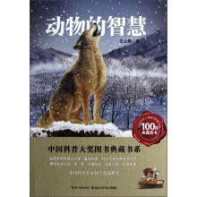 中国科普大奖图书典藏书系：动物的智慧