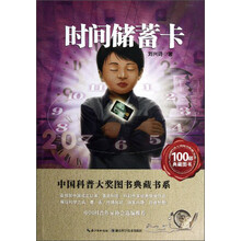 中国科普大奖图书典藏书系：时间储蓄卡