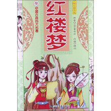 中国古典四大名著：红楼梦