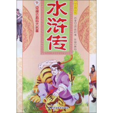 中国古典四大名著：水浒传