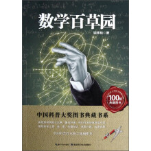中国科普大奖图书典藏书系：数学本草园