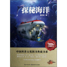 中国科普大奖图书典藏书系：探秘海洋