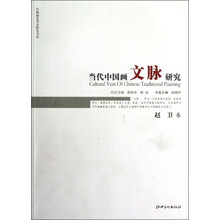 当代中国画文脉研究：赵卫卷