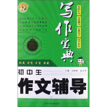 写作宝典：初中生作文辅导