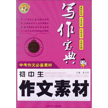 写作宝典:初中生作文素材