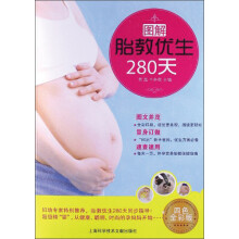 图解胎教优生280天