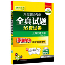 华研外语:2013.6淘金高阶6级全真试题(16套真题试卷+2000高频词汇+5套听力+25篇作文)