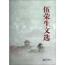 伍荣生文选