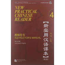 中国国家汉办规划教材：新实用汉语课本4（教师用书）（第2版）（英文注释）（附光盘）