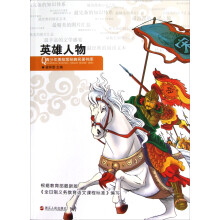 青少年美绘版经典名著书库:英雄人物