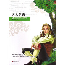 青少年美绘版经典名著书库：名人名言