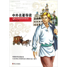 青少年美绘版经典名著书库:中外名著导读
