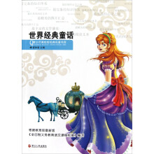 青少年美绘版经典名著书库：世界经典童话