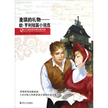 青少年美绘版经典名著书库·欧·亨利短篇小说选:麦琪的礼物