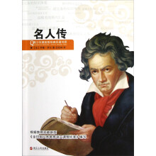 青少年美绘版经典名著书库:名人传