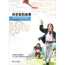 青少年美绘版经典名著书库:科学家的故事