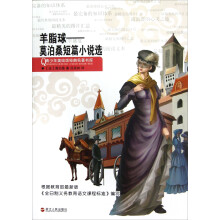 青少年美绘版经典名著书库·莫泊桑短篇小说选:羊脂球