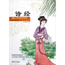 青少年美绘版经典名著书库：诗经
