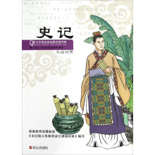 青少年美绘版经典名著书库：史记