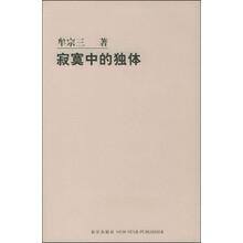 寂寞中的独体