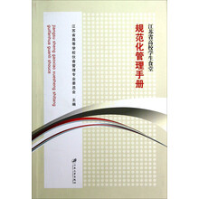 江苏省高校学生食堂规范化管理手册