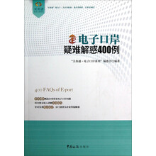 电子口岸疑难解惑400例