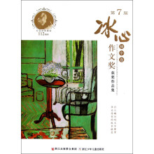 第7届冰心作文奖获奖作品集·初中卷