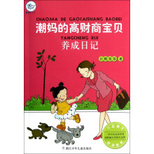小蓝狮子·财富名人:潮妈的高财商宝贝养成日记