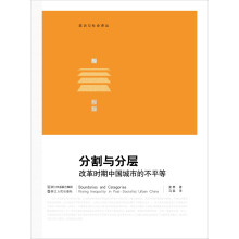 分割与分层:改革时期中国城市的不平等