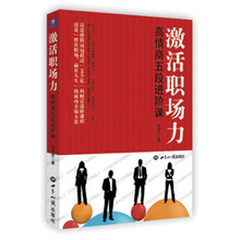 激活职场力：高情商五段进阶课