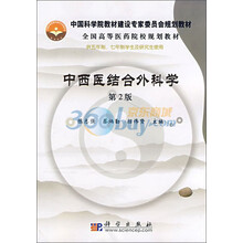 中国科学院教材建设专家委员会规划教材·全国高等医药院校规划教材：中西医结合外科学（第2版）