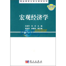 精品课程立体化教材系列:宏观经济学