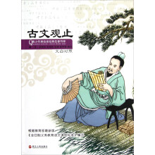 青少年美绘版经典名著书库:古文观止