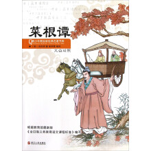青少年美绘版经典名著书库：菜根谭