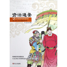 青少年美绘版经典名著书库：资治通鉴