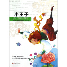 青少年美绘版经典名著书库:小王子