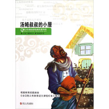 青少年美绘版经典名著书库：汤姆叔叔的小屋