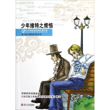青少年美绘版经典名著书库:少年维特之烦恼