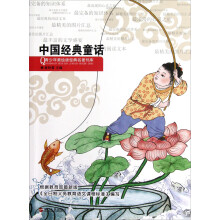 青少年美绘版经典名著书库:中国经典童话