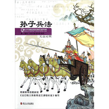 青少年美绘版经典名著书库:孙子兵法