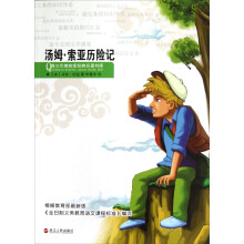 青少年美绘版经典名著书库:汤姆·索亚历险记