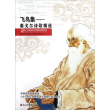 青少年美绘版经典名著书库·泰戈尔诗歌精选:飞鸟集
