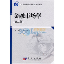 21世纪高等院校教材·金融学系列：金融市场学（第2版）