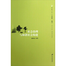 海峡文丛：社会治理与和谐社会构建