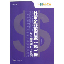 外贸企业出口退(免)税常见错误解析100例