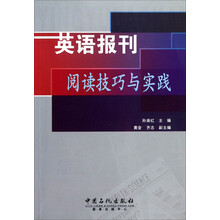 英语报刊阅读技巧与实践