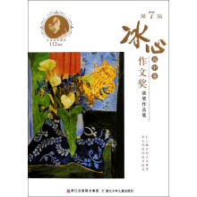 第7届冰心作文奖获奖作品集·高中卷