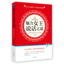 魅力女王说话之道:白领丽人的口才艺术