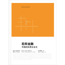 后街与金融:中国的私营企业主